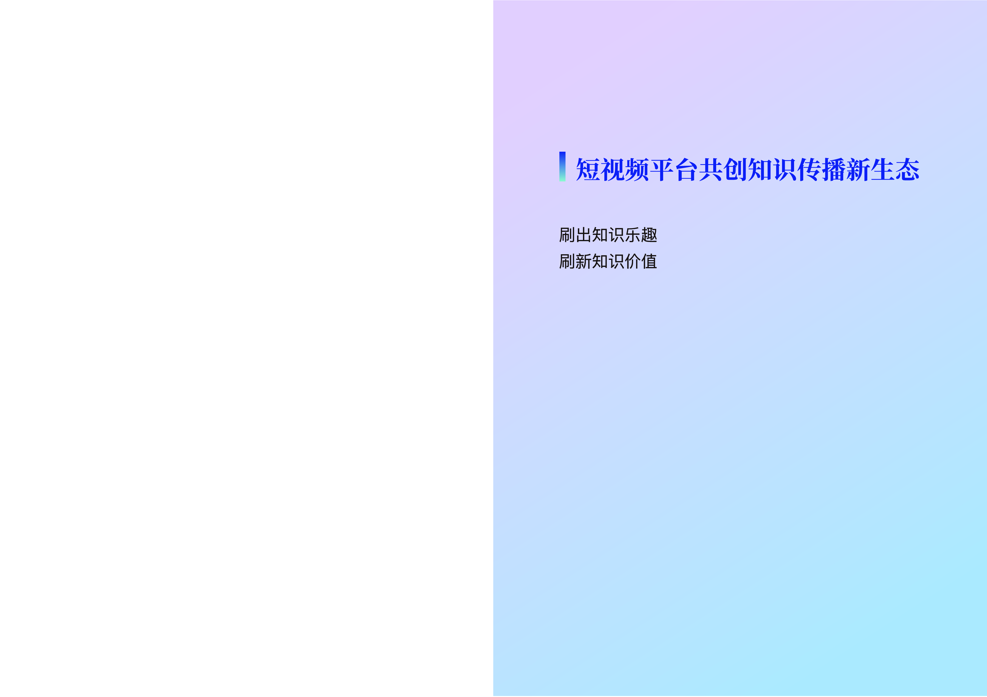 中国科普研究所抖音2024短视频平台共创知识传播新生态报告21页